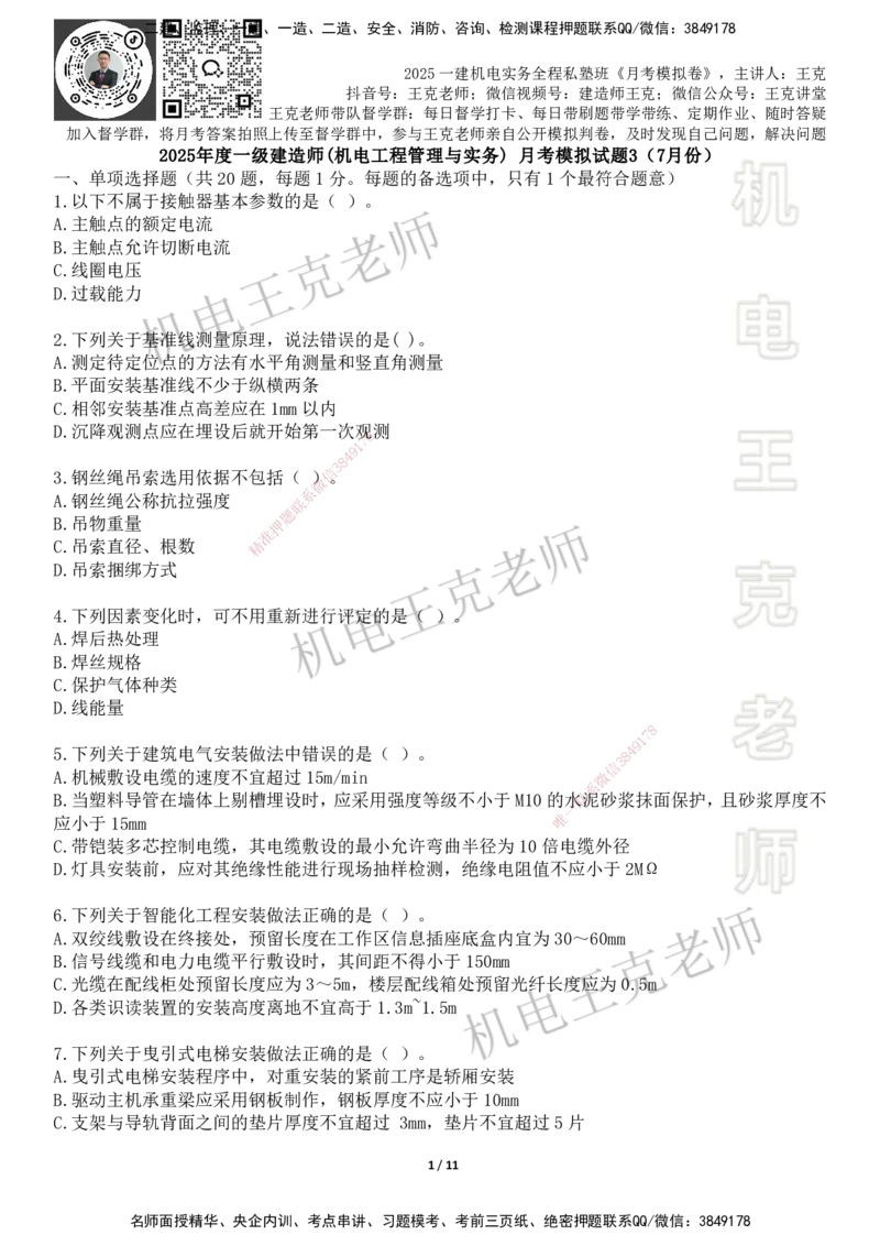 机电王克老师月考模拟卷3（7月份）-题目_2026年一级建造师_2026年一建机电_2025年一建机电SVIP_04-冲刺串讲✿考点强化✿小灶集训_96-机电《四套模拟卷》王克SMR_讲义