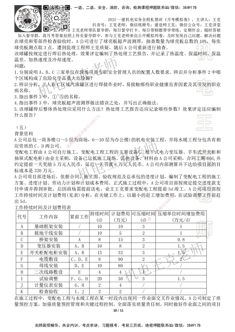 机电王克老师月考模拟卷3（7月份）-题目_2026年一级建造师_2026年一建机电_2025年一建机电SVIP_04-冲刺串讲✿考点强化✿小灶集训_96-机电《四套模拟卷》王克SMR_讲义