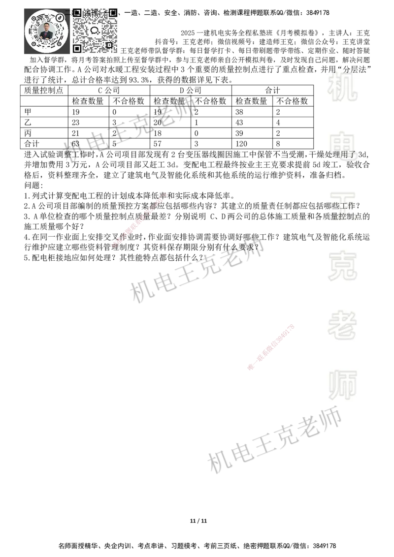 机电王克老师月考模拟卷3（7月份）-题目_2026年一级建造师_2026年一建机电_2025年一建机电SVIP_04-冲刺串讲✿考点强化✿小灶集训_96-机电《四套模拟卷》王克SMR_讲义