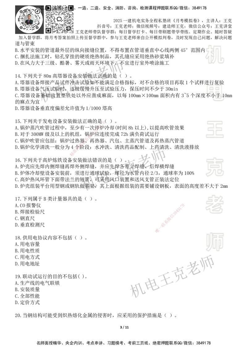 机电王克老师月考模拟卷3（7月份）-题目_2026年一级建造师_2026年一建机电_2025年一建机电SVIP_04-冲刺串讲✿考点强化✿小灶集训_96-机电《四套模拟卷》王克SMR_讲义