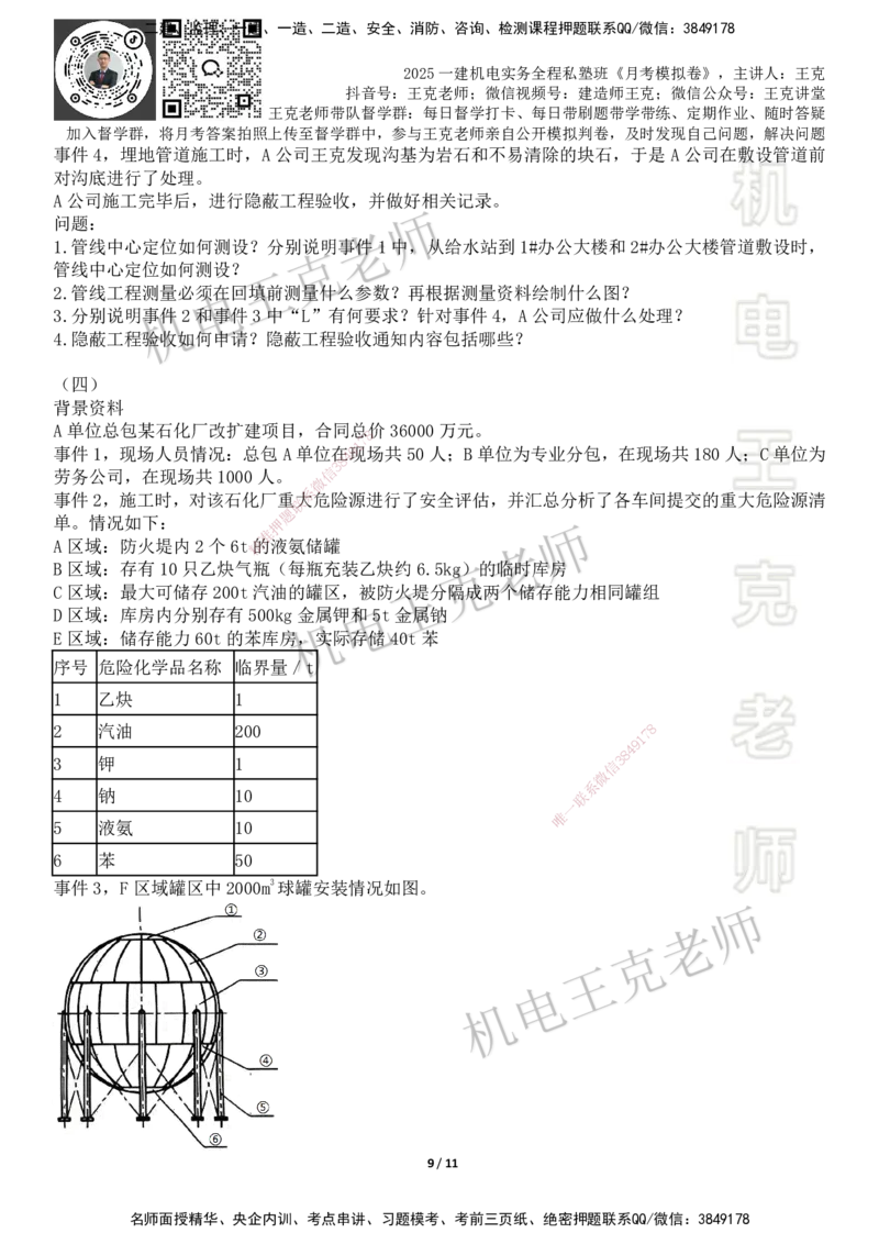 机电王克老师月考模拟卷3（7月份）-题目_2026年一级建造师_2026年一建机电_2025年一建机电SVIP_04-冲刺串讲✿考点强化✿小灶集训_96-机电《四套模拟卷》王克SMR_讲义