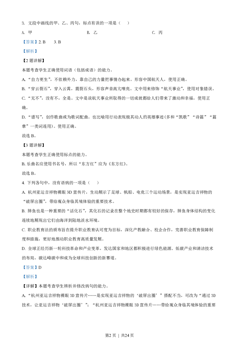 2022年高考语文试卷（浙江）（解析卷）_语文历年高考真题_新&middot;PDF版2008-2025&middot;高考语文真题_语文（按省份分类）2008-2025_2008-2025&middot;（浙江）语文高考真题