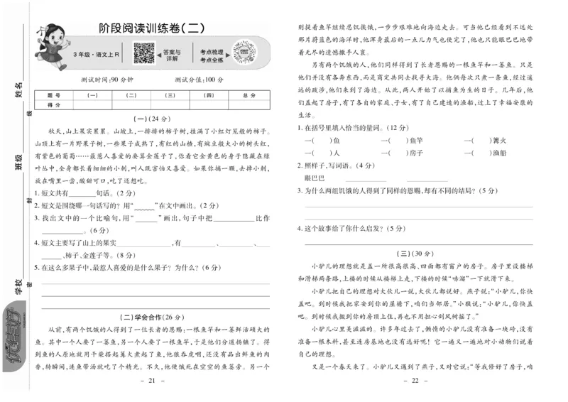 《优佳好卷》23秋语文3年级上册（RJ）_三年级上下册资料_小学三年级学习资料-25年更新版_3-01、小学三年级语文上册_3-1-2、练习题、作业、试题、试卷_电子册类