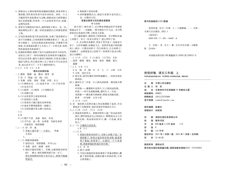 《优佳好卷》23秋语文3年级上册（RJ）_三年级上下册资料_小学三年级学习资料-25年更新版_3-01、小学三年级语文上册_3-1-2、练习题、作业、试题、试卷_电子册类