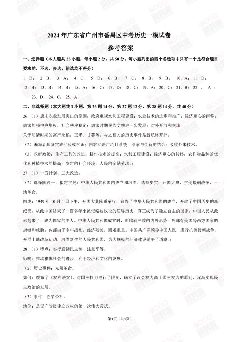 2024番禺区中考一模历史试题答案解析_广州九上月考+期中+期末+一模二模+中考真题_广州2024年中考一模_番禺区