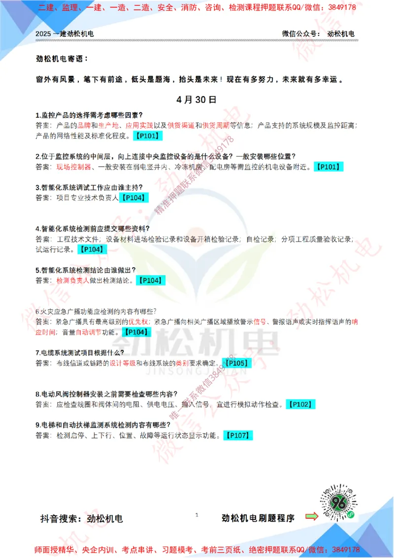 每日一背4月30日答案_2026年一级建造师_2026年一建机电_2025年一建机电SVIP_02-基础精讲✿高端面授✿深度强化_30-机电《全系VIP班》劲松SMR_每日一背