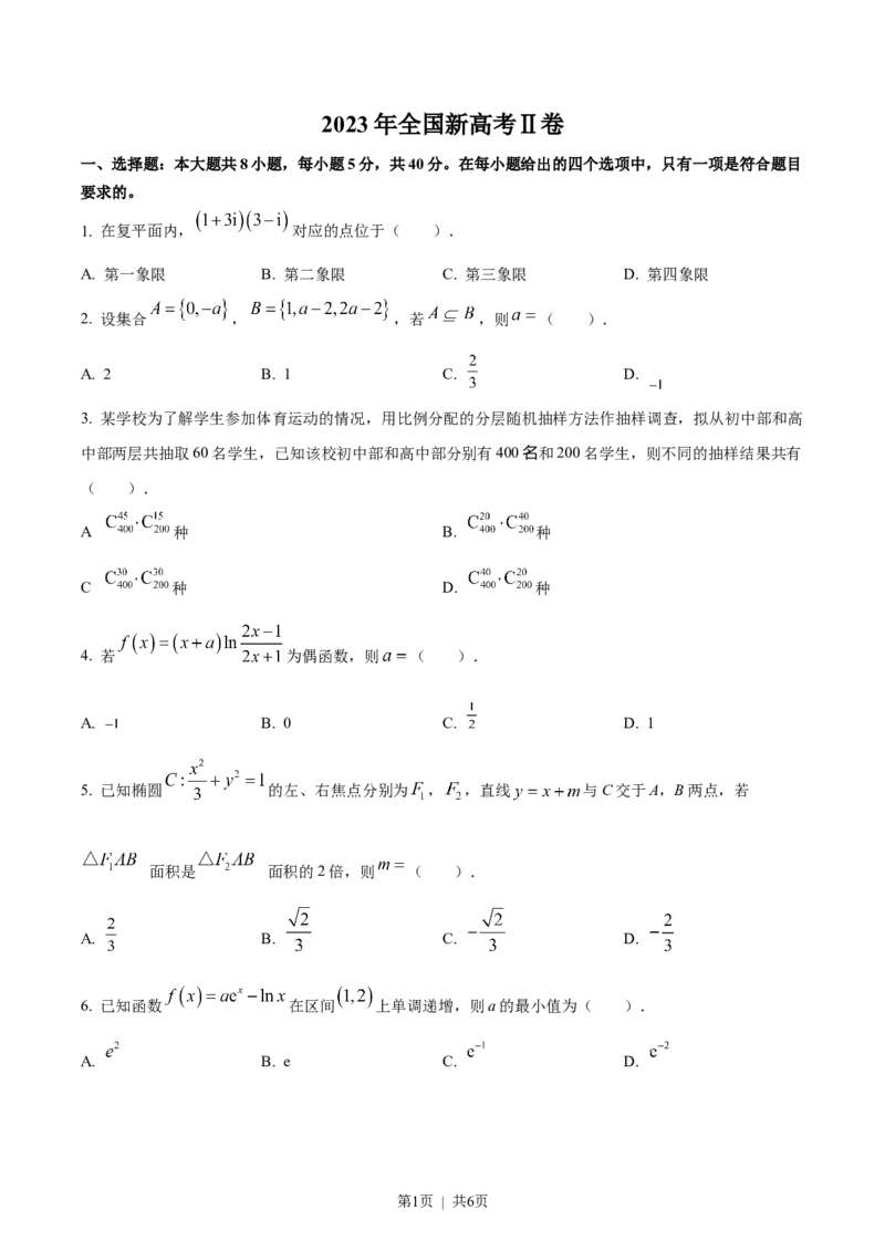 2023年高考数学试卷（新课标Ⅱ卷）（空白卷）_历年高考真题合集_数学历年高考真题_新&middot;Word版2008-2025&middot;高考数学真题_数学（按省份分类）2008-2025_2012-2025&middot;（重庆）数学高考真题