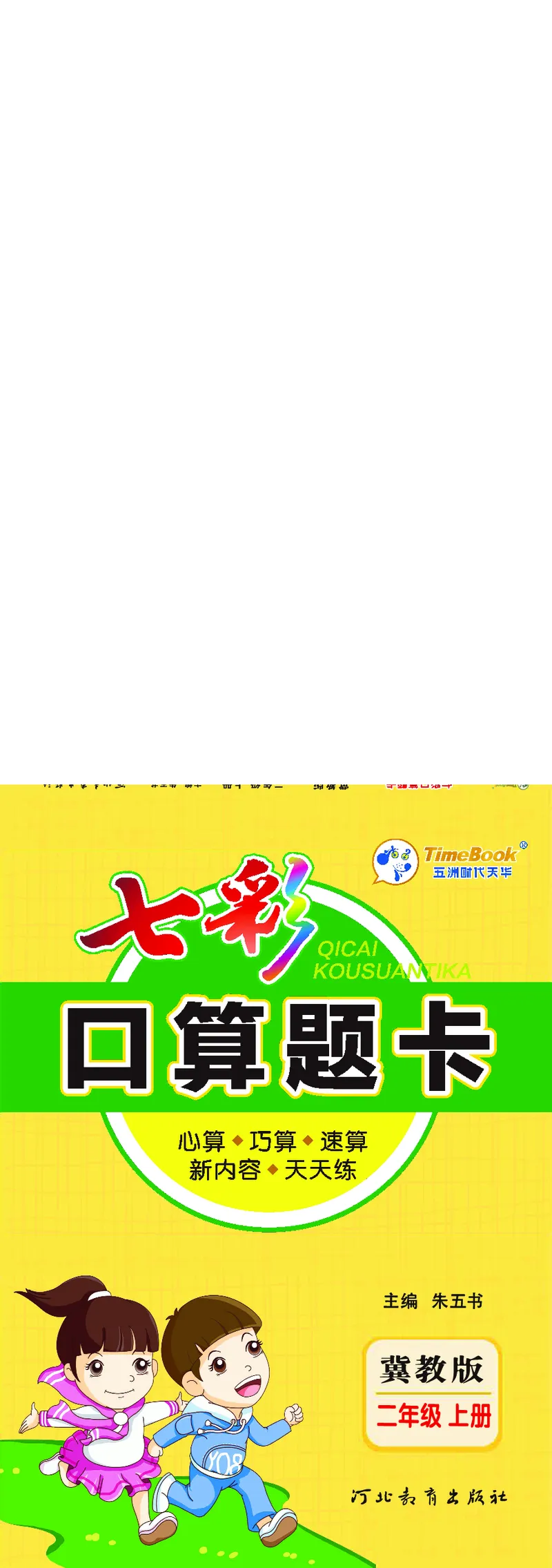 《七彩口算题卡》数学2年级上册（JJ）_二年级上下册资料_小学二年级学习资料-25年更新版_2-03、小学二年级数学上册_2-3-2、练习题、作业、试题、试卷_冀教版_电子册类