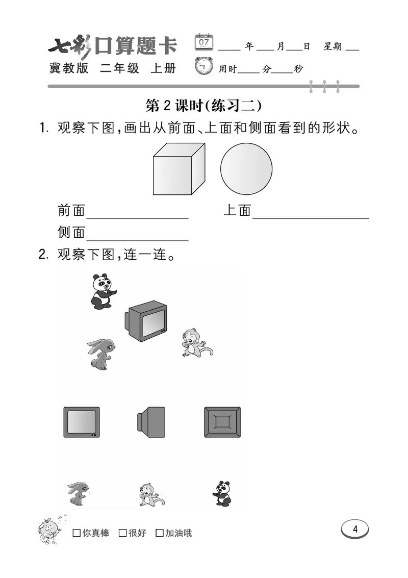 《七彩口算题卡》数学2年级上册（JJ）_二年级上下册资料_小学二年级学习资料-25年更新版_2-03、小学二年级数学上册_2-3-2、练习题、作业、试题、试卷_冀教版_电子册类