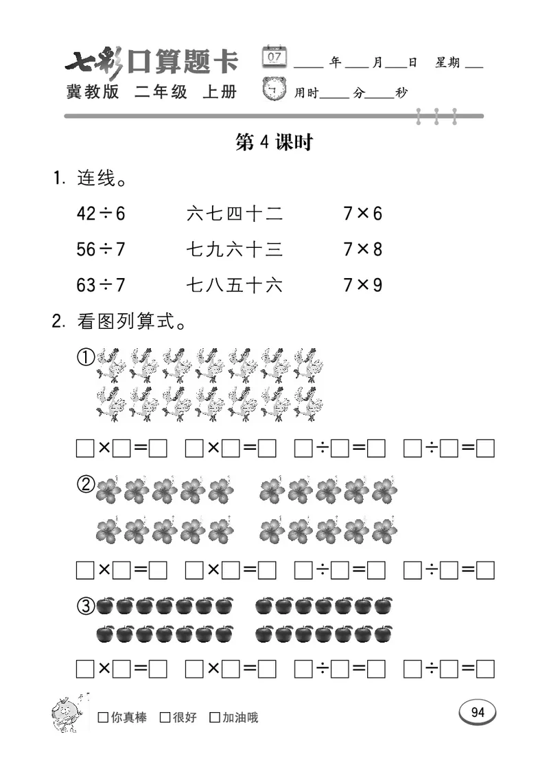 《七彩口算题卡》数学2年级上册（JJ）_二年级上下册资料_小学二年级学习资料-25年更新版_2-03、小学二年级数学上册_2-3-2、练习题、作业、试题、试卷_冀教版_电子册类