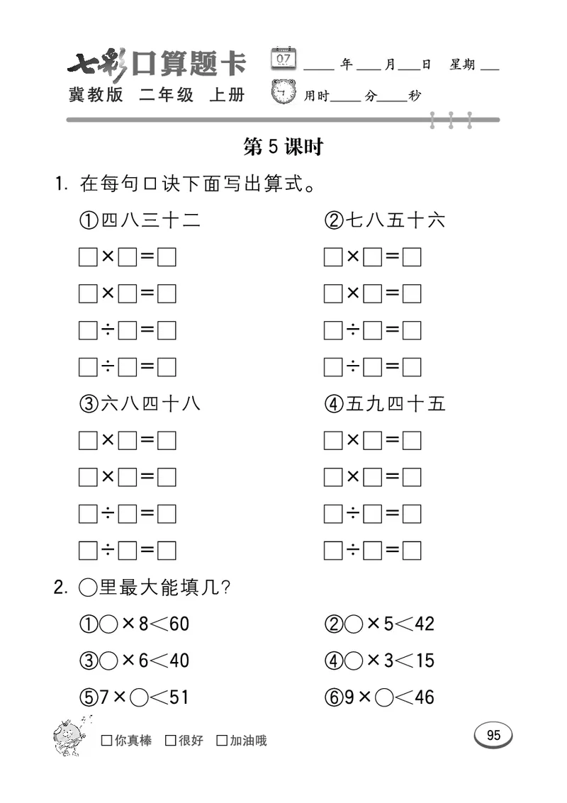 《七彩口算题卡》数学2年级上册（JJ）_二年级上下册资料_小学二年级学习资料-25年更新版_2-03、小学二年级数学上册_2-3-2、练习题、作业、试题、试卷_冀教版_电子册类