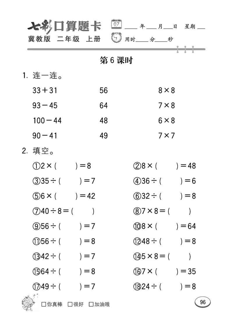 《七彩口算题卡》数学2年级上册（JJ）_二年级上下册资料_小学二年级学习资料-25年更新版_2-03、小学二年级数学上册_2-3-2、练习题、作业、试题、试卷_冀教版_电子册类