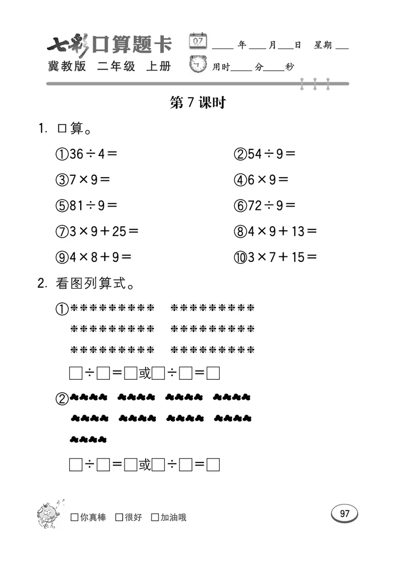 《七彩口算题卡》数学2年级上册（JJ）_二年级上下册资料_小学二年级学习资料-25年更新版_2-03、小学二年级数学上册_2-3-2、练习题、作业、试题、试卷_冀教版_电子册类