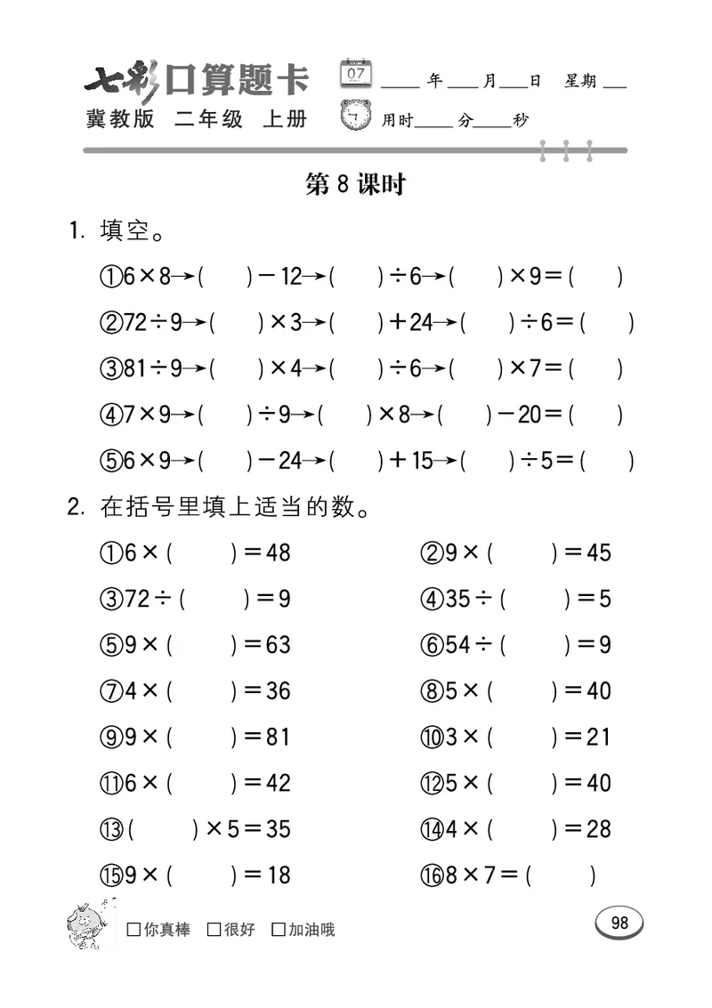 《七彩口算题卡》数学2年级上册（JJ）_二年级上下册资料_小学二年级学习资料-25年更新版_2-03、小学二年级数学上册_2-3-2、练习题、作业、试题、试卷_冀教版_电子册类