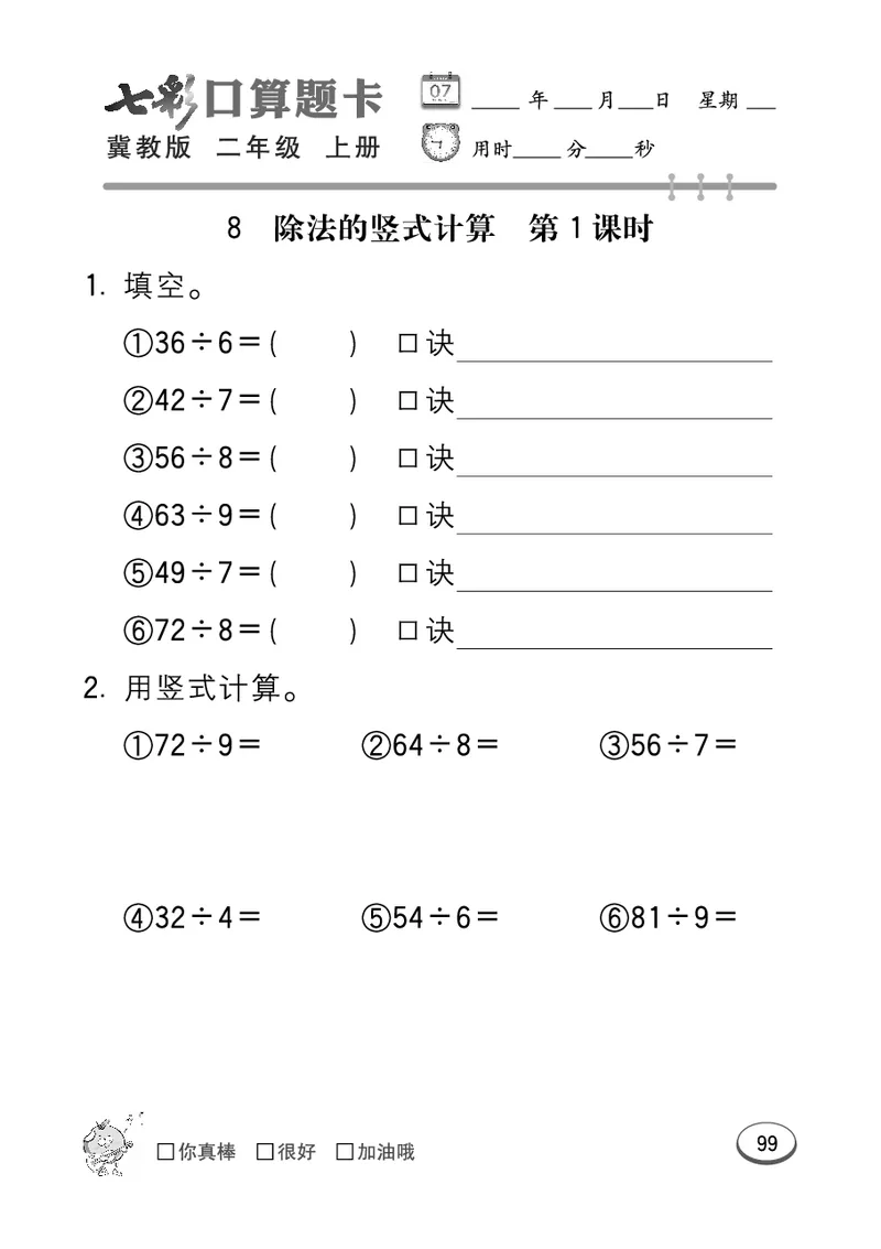 《七彩口算题卡》数学2年级上册（JJ）_二年级上下册资料_小学二年级学习资料-25年更新版_2-03、小学二年级数学上册_2-3-2、练习题、作业、试题、试卷_冀教版_电子册类