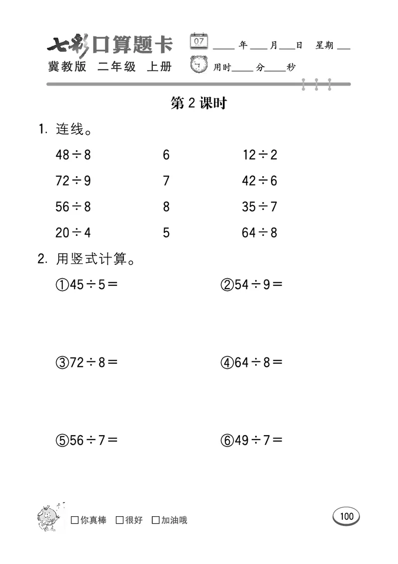 《七彩口算题卡》数学2年级上册（JJ）_二年级上下册资料_小学二年级学习资料-25年更新版_2-03、小学二年级数学上册_2-3-2、练习题、作业、试题、试卷_冀教版_电子册类