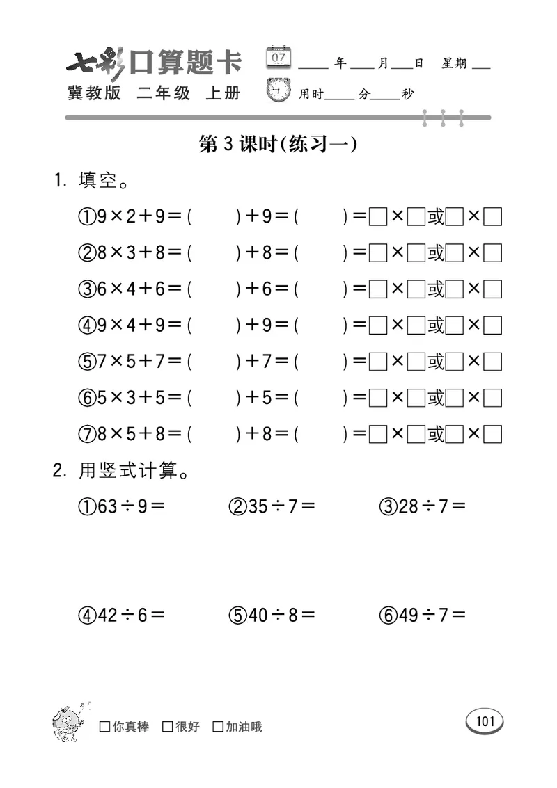 《七彩口算题卡》数学2年级上册（JJ）_二年级上下册资料_小学二年级学习资料-25年更新版_2-03、小学二年级数学上册_2-3-2、练习题、作业、试题、试卷_冀教版_电子册类