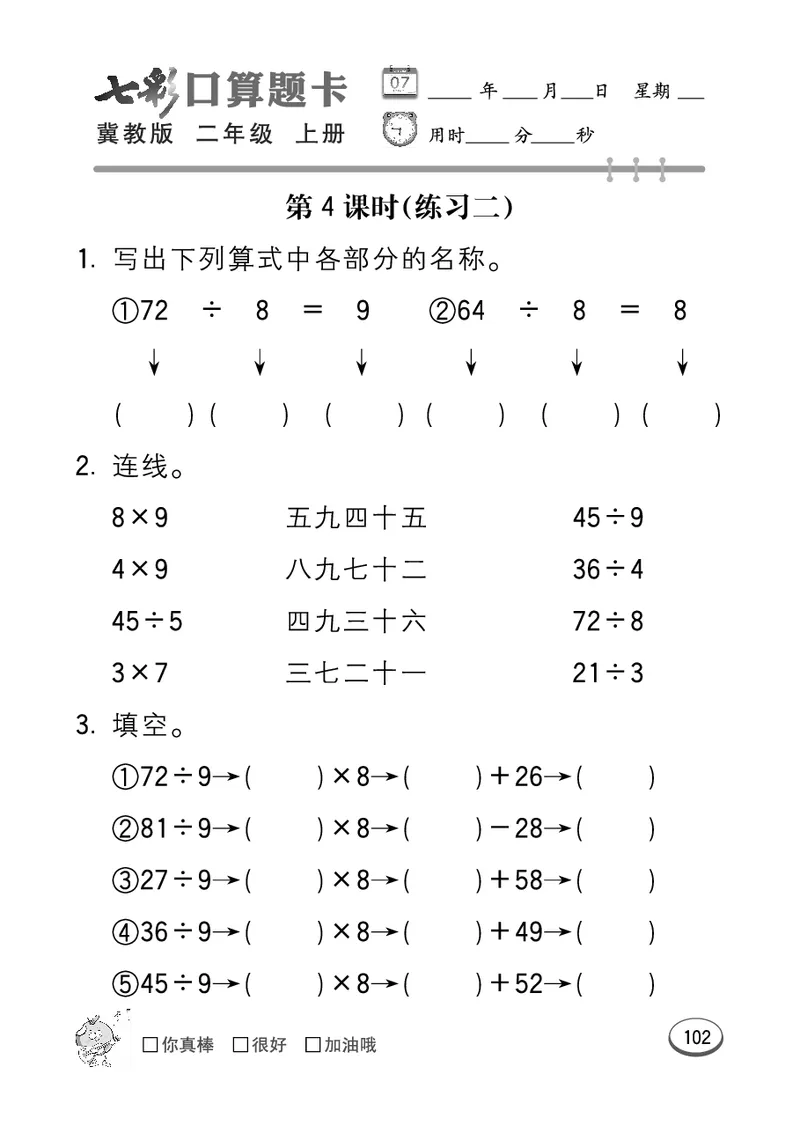 《七彩口算题卡》数学2年级上册（JJ）_二年级上下册资料_小学二年级学习资料-25年更新版_2-03、小学二年级数学上册_2-3-2、练习题、作业、试题、试卷_冀教版_电子册类