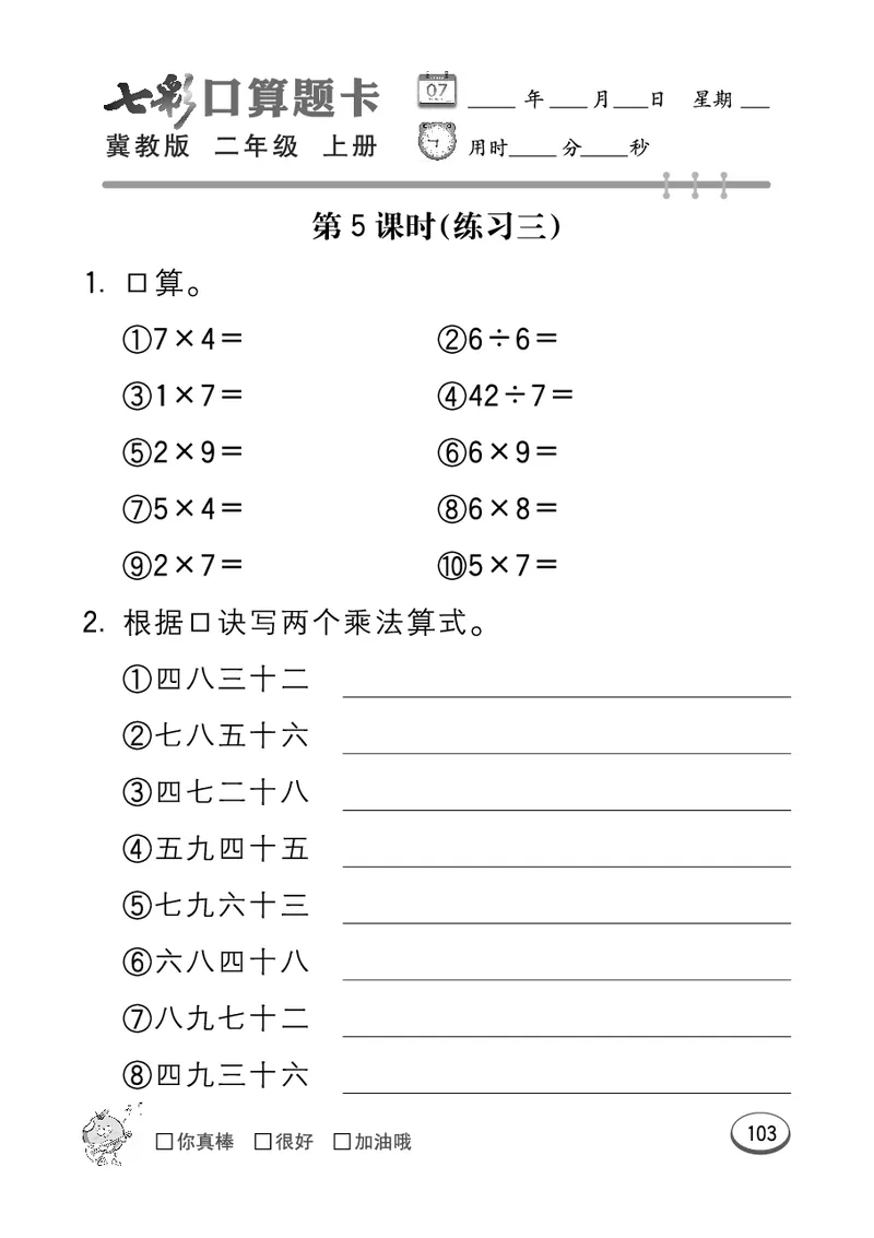 《七彩口算题卡》数学2年级上册（JJ）_二年级上下册资料_小学二年级学习资料-25年更新版_2-03、小学二年级数学上册_2-3-2、练习题、作业、试题、试卷_冀教版_电子册类