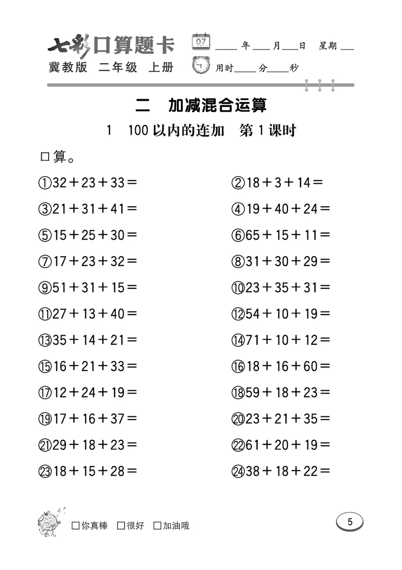 《七彩口算题卡》数学2年级上册（JJ）_二年级上下册资料_小学二年级学习资料-25年更新版_2-03、小学二年级数学上册_2-3-2、练习题、作业、试题、试卷_冀教版_电子册类
