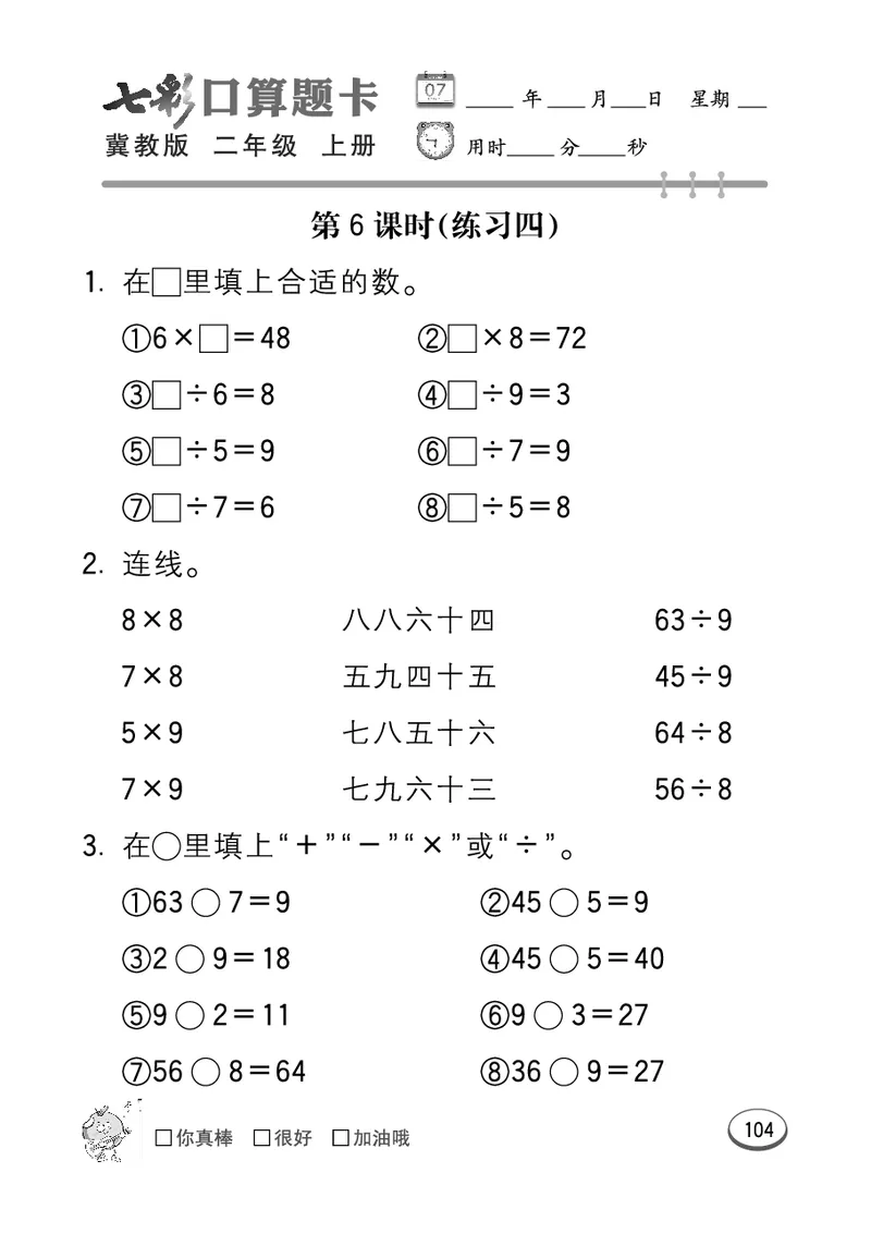 《七彩口算题卡》数学2年级上册（JJ）_二年级上下册资料_小学二年级学习资料-25年更新版_2-03、小学二年级数学上册_2-3-2、练习题、作业、试题、试卷_冀教版_电子册类