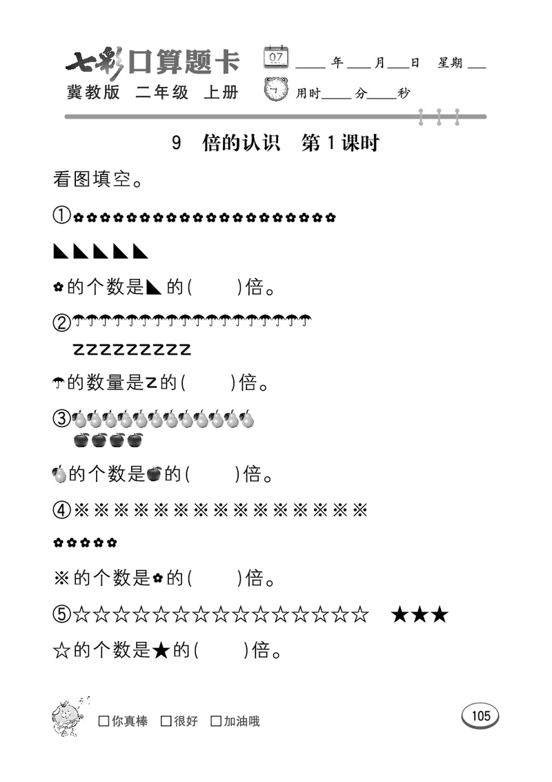 《七彩口算题卡》数学2年级上册（JJ）_二年级上下册资料_小学二年级学习资料-25年更新版_2-03、小学二年级数学上册_2-3-2、练习题、作业、试题、试卷_冀教版_电子册类