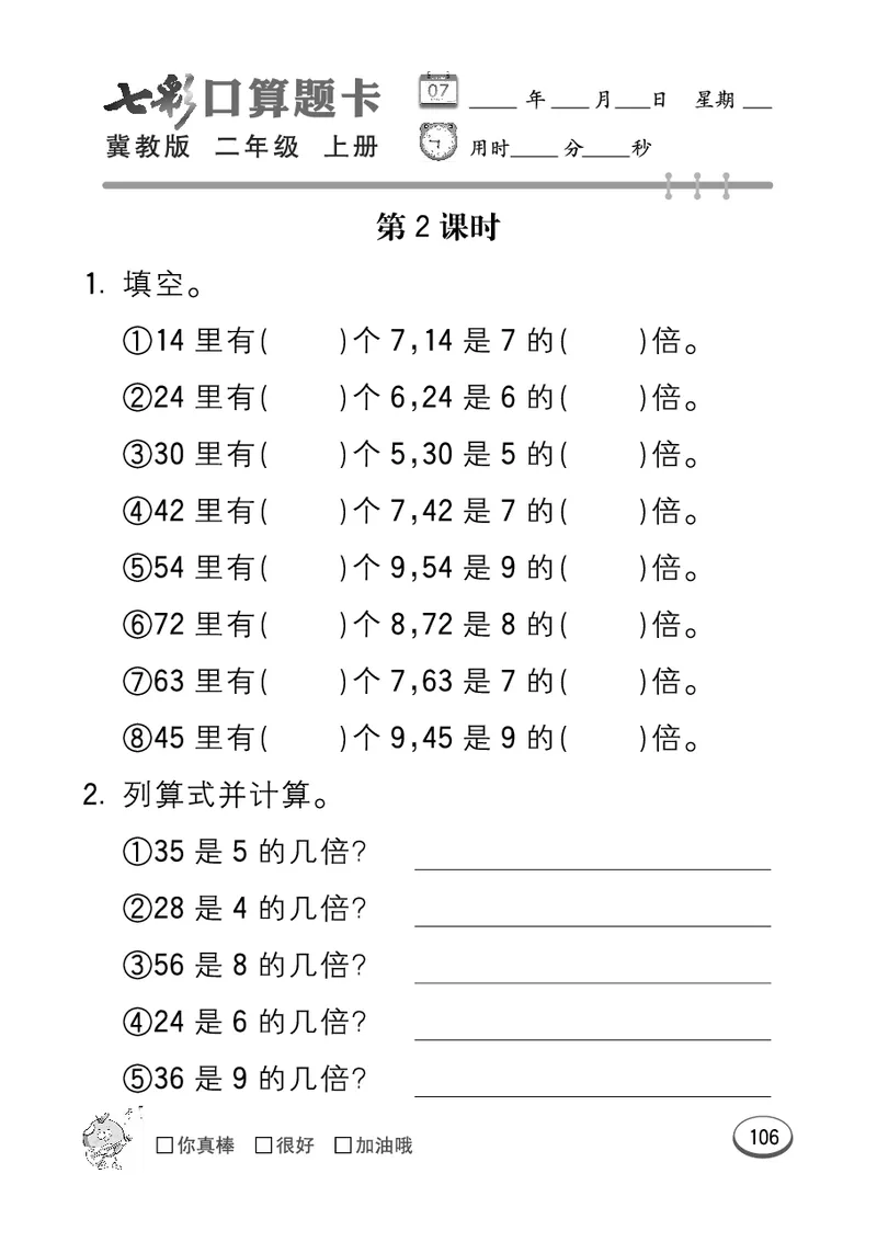 《七彩口算题卡》数学2年级上册（JJ）_二年级上下册资料_小学二年级学习资料-25年更新版_2-03、小学二年级数学上册_2-3-2、练习题、作业、试题、试卷_冀教版_电子册类