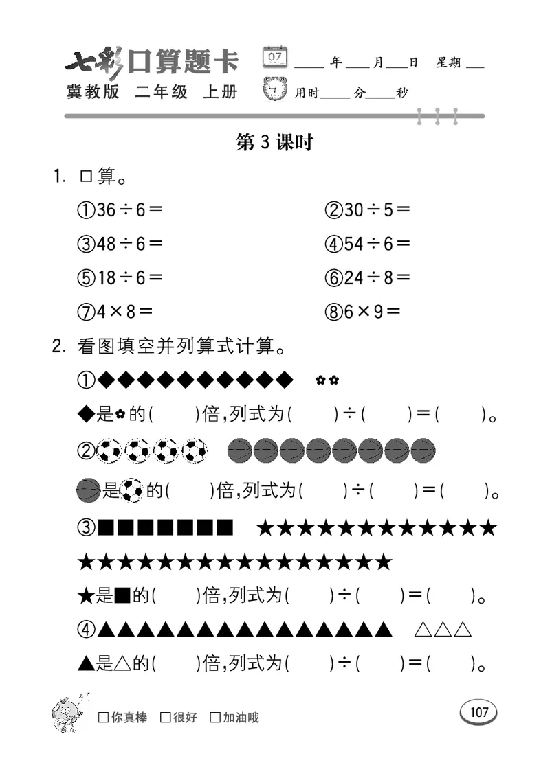 《七彩口算题卡》数学2年级上册（JJ）_二年级上下册资料_小学二年级学习资料-25年更新版_2-03、小学二年级数学上册_2-3-2、练习题、作业、试题、试卷_冀教版_电子册类