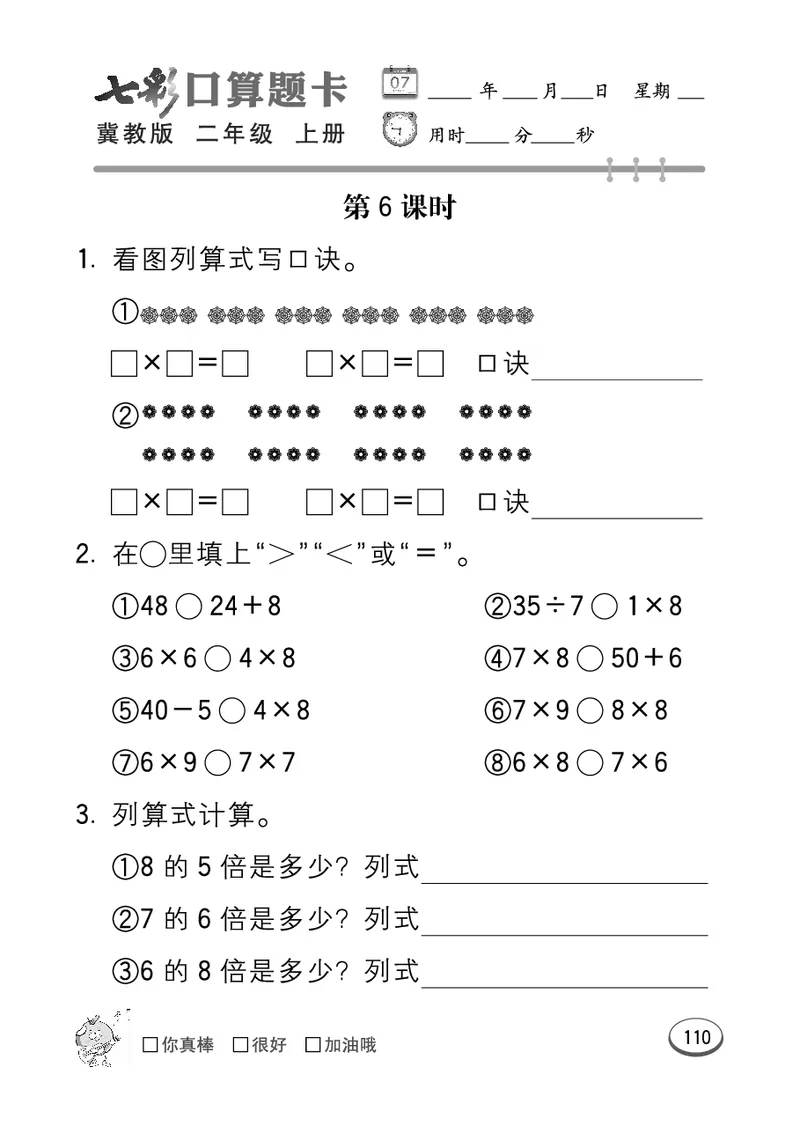 《七彩口算题卡》数学2年级上册（JJ）_二年级上下册资料_小学二年级学习资料-25年更新版_2-03、小学二年级数学上册_2-3-2、练习题、作业、试题、试卷_冀教版_电子册类