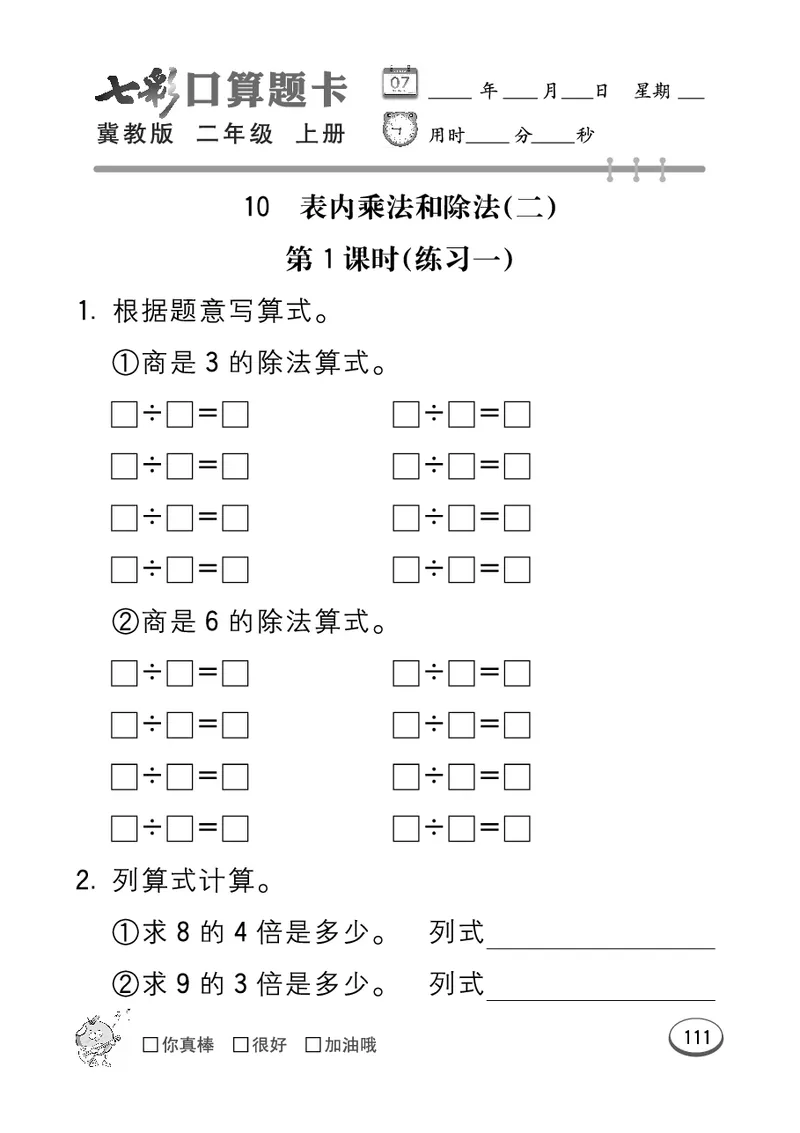 《七彩口算题卡》数学2年级上册（JJ）_二年级上下册资料_小学二年级学习资料-25年更新版_2-03、小学二年级数学上册_2-3-2、练习题、作业、试题、试卷_冀教版_电子册类