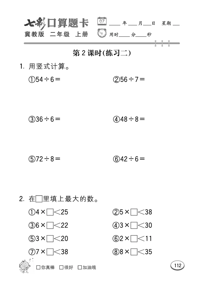 《七彩口算题卡》数学2年级上册（JJ）_二年级上下册资料_小学二年级学习资料-25年更新版_2-03、小学二年级数学上册_2-3-2、练习题、作业、试题、试卷_冀教版_电子册类