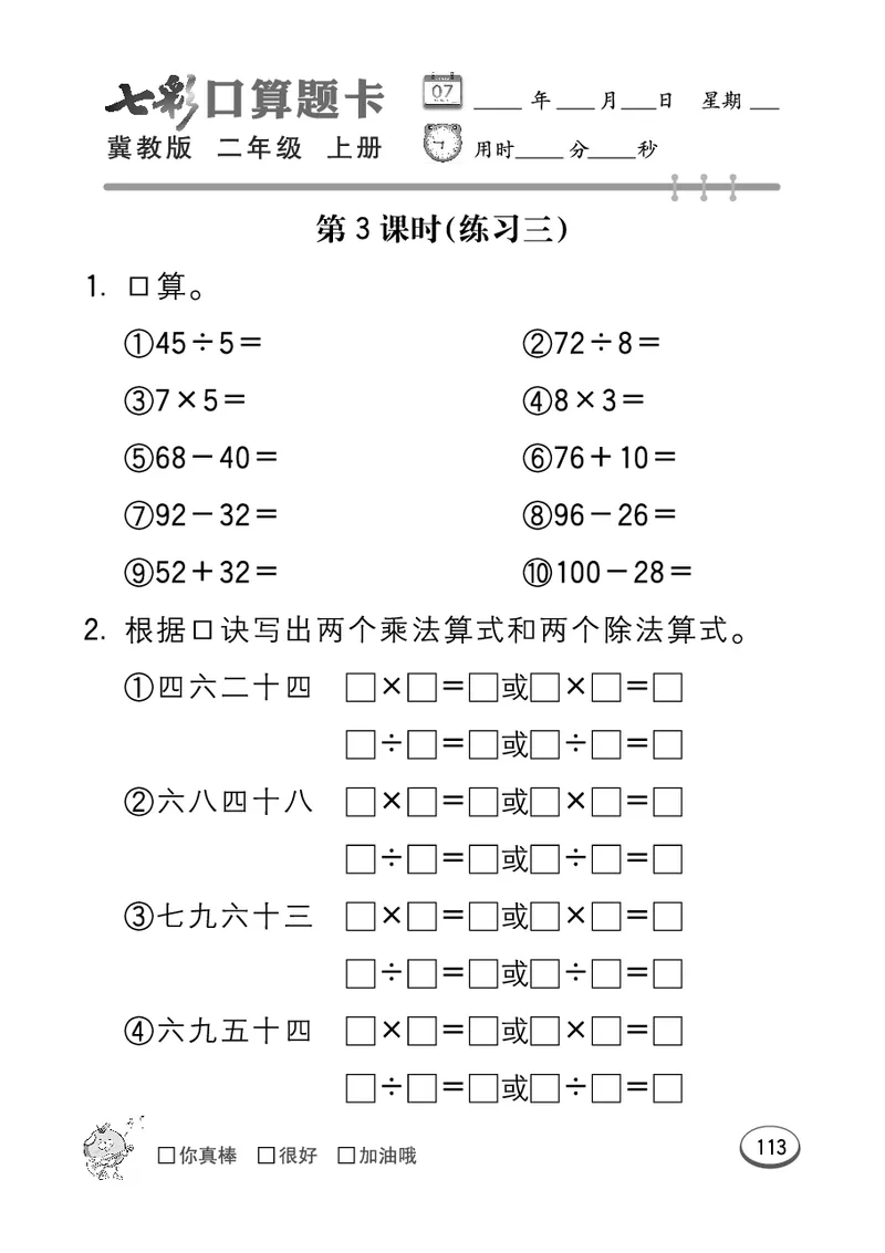 《七彩口算题卡》数学2年级上册（JJ）_二年级上下册资料_小学二年级学习资料-25年更新版_2-03、小学二年级数学上册_2-3-2、练习题、作业、试题、试卷_冀教版_电子册类