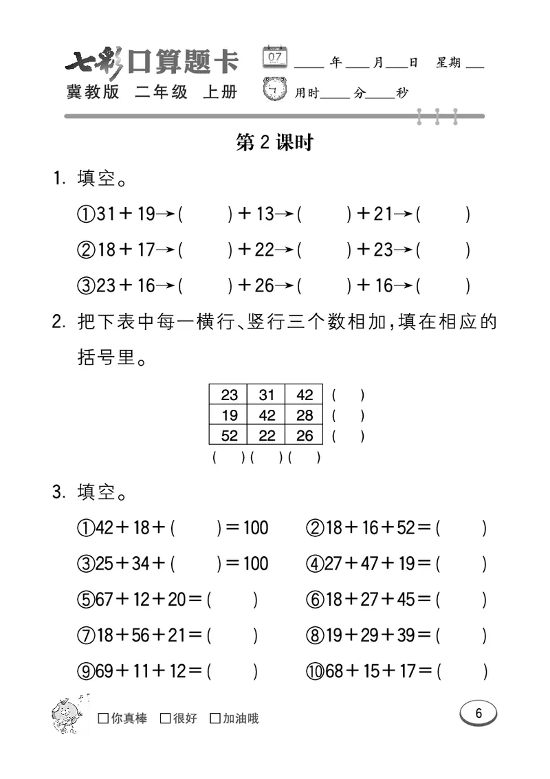 《七彩口算题卡》数学2年级上册（JJ）_二年级上下册资料_小学二年级学习资料-25年更新版_2-03、小学二年级数学上册_2-3-2、练习题、作业、试题、试卷_冀教版_电子册类