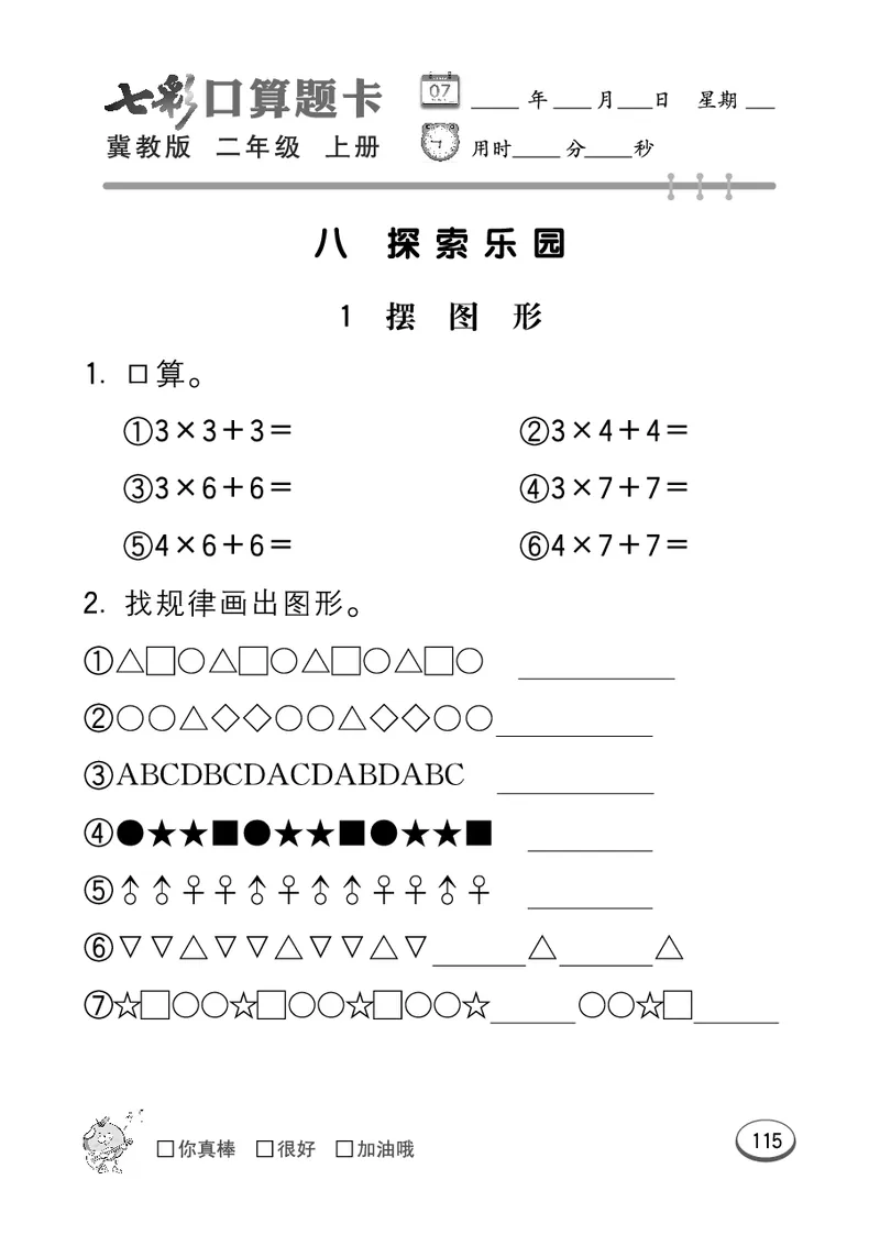 《七彩口算题卡》数学2年级上册（JJ）_二年级上下册资料_小学二年级学习资料-25年更新版_2-03、小学二年级数学上册_2-3-2、练习题、作业、试题、试卷_冀教版_电子册类