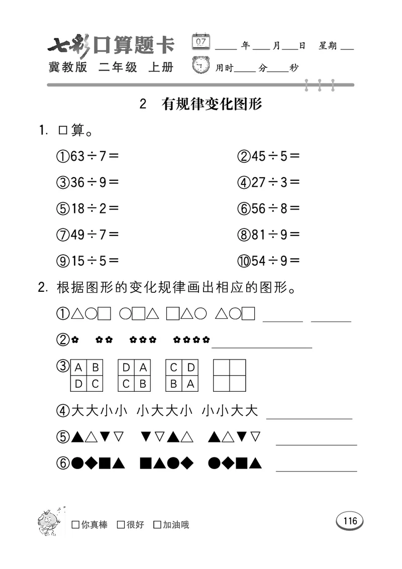 《七彩口算题卡》数学2年级上册（JJ）_二年级上下册资料_小学二年级学习资料-25年更新版_2-03、小学二年级数学上册_2-3-2、练习题、作业、试题、试卷_冀教版_电子册类