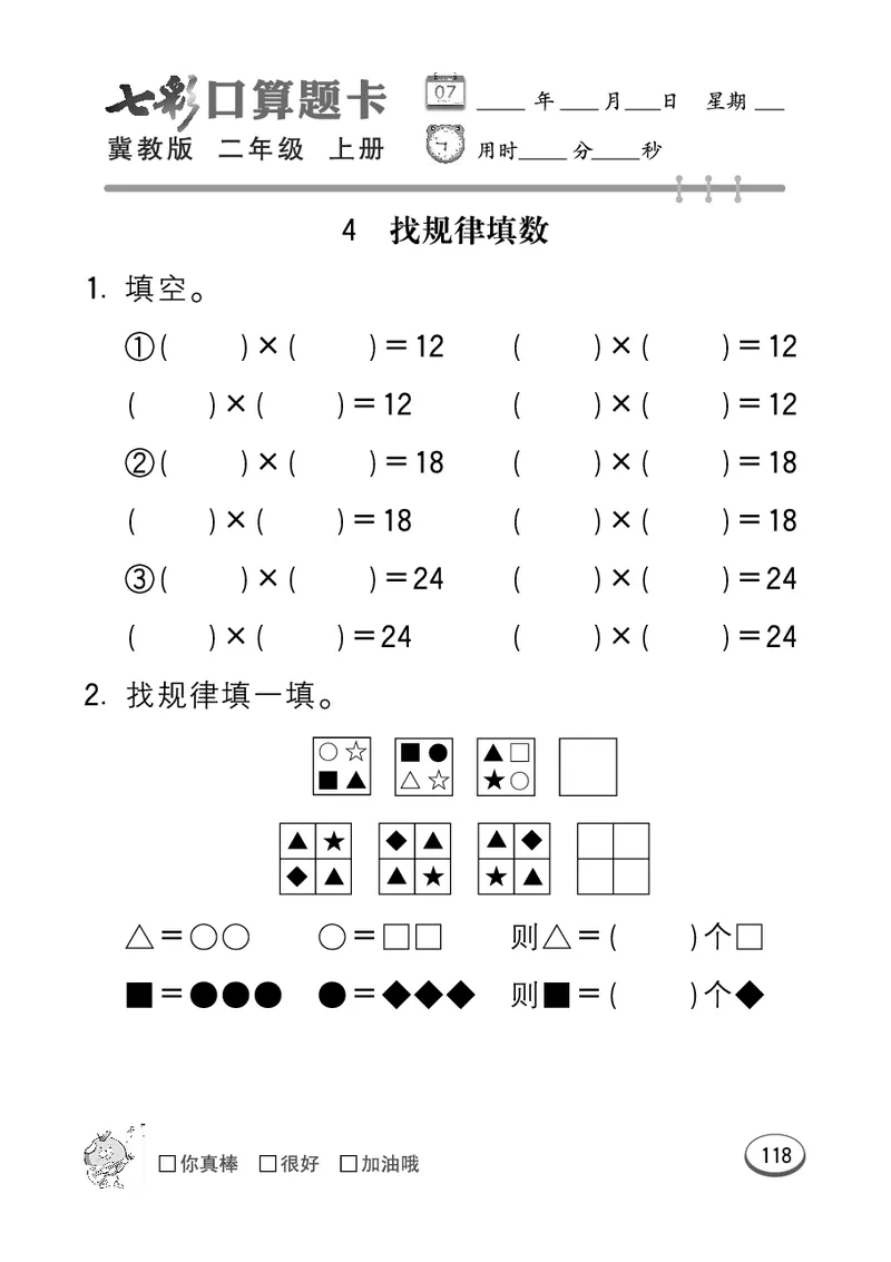 《七彩口算题卡》数学2年级上册（JJ）_二年级上下册资料_小学二年级学习资料-25年更新版_2-03、小学二年级数学上册_2-3-2、练习题、作业、试题、试卷_冀教版_电子册类