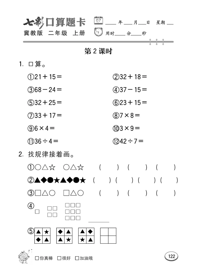 《七彩口算题卡》数学2年级上册（JJ）_二年级上下册资料_小学二年级学习资料-25年更新版_2-03、小学二年级数学上册_2-3-2、练习题、作业、试题、试卷_冀教版_电子册类