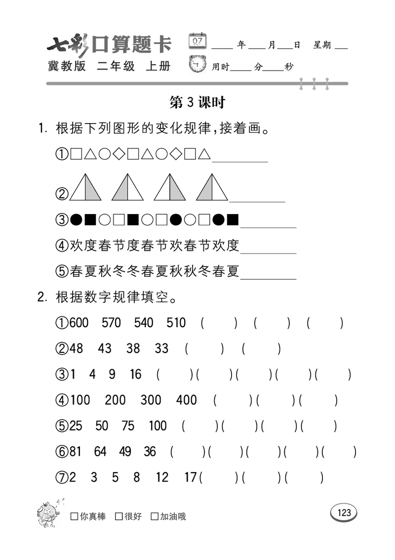 《七彩口算题卡》数学2年级上册（JJ）_二年级上下册资料_小学二年级学习资料-25年更新版_2-03、小学二年级数学上册_2-3-2、练习题、作业、试题、试卷_冀教版_电子册类