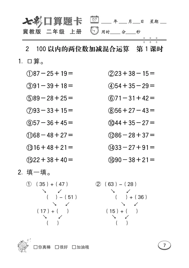 《七彩口算题卡》数学2年级上册（JJ）_二年级上下册资料_小学二年级学习资料-25年更新版_2-03、小学二年级数学上册_2-3-2、练习题、作业、试题、试卷_冀教版_电子册类