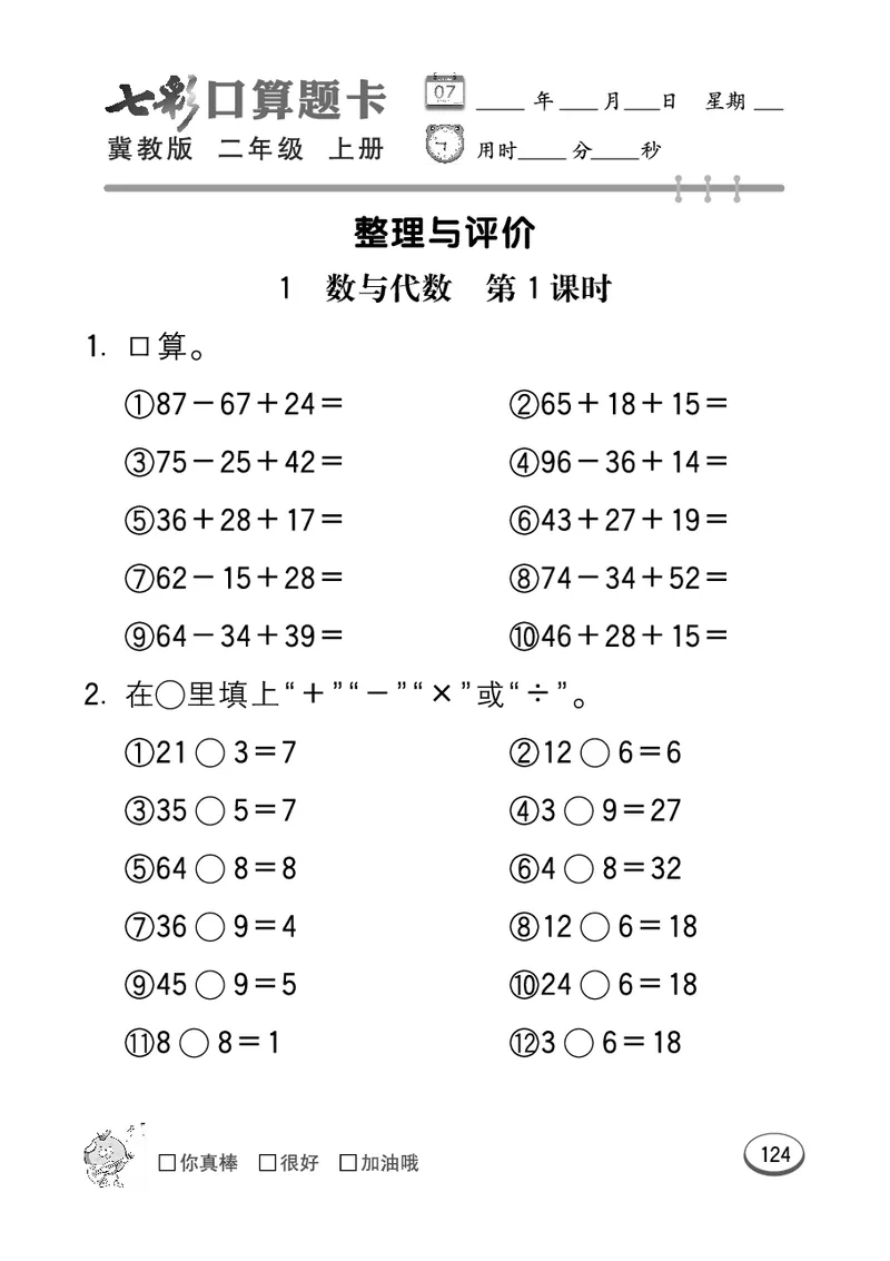 《七彩口算题卡》数学2年级上册（JJ）_二年级上下册资料_小学二年级学习资料-25年更新版_2-03、小学二年级数学上册_2-3-2、练习题、作业、试题、试卷_冀教版_电子册类