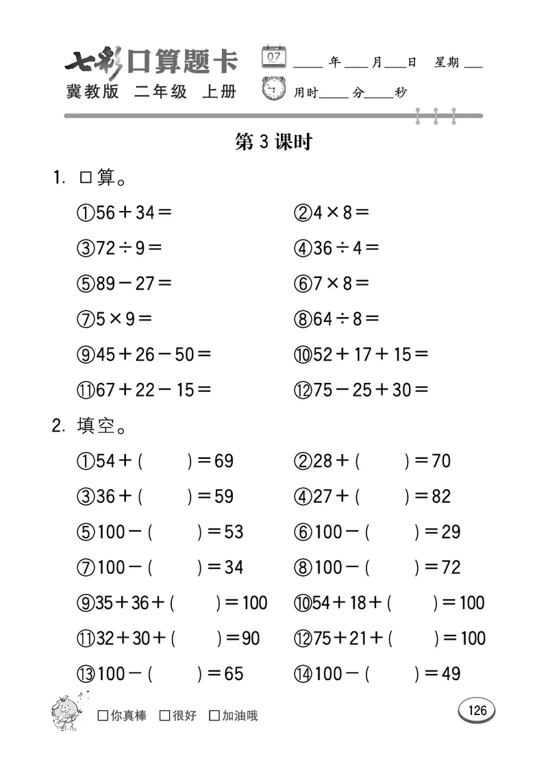 《七彩口算题卡》数学2年级上册（JJ）_二年级上下册资料_小学二年级学习资料-25年更新版_2-03、小学二年级数学上册_2-3-2、练习题、作业、试题、试卷_冀教版_电子册类