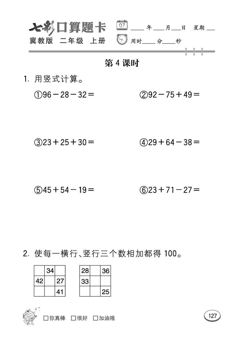 《七彩口算题卡》数学2年级上册（JJ）_二年级上下册资料_小学二年级学习资料-25年更新版_2-03、小学二年级数学上册_2-3-2、练习题、作业、试题、试卷_冀教版_电子册类