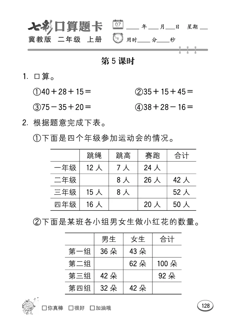 《七彩口算题卡》数学2年级上册（JJ）_二年级上下册资料_小学二年级学习资料-25年更新版_2-03、小学二年级数学上册_2-3-2、练习题、作业、试题、试卷_冀教版_电子册类