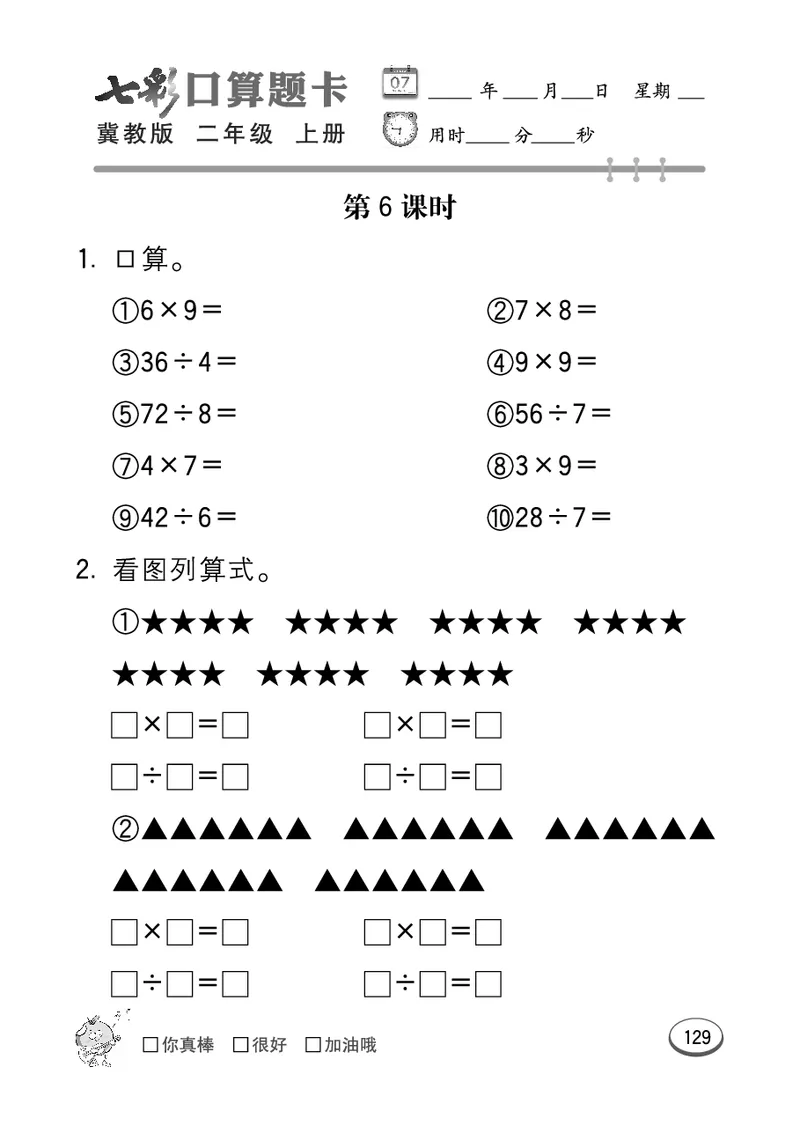 《七彩口算题卡》数学2年级上册（JJ）_二年级上下册资料_小学二年级学习资料-25年更新版_2-03、小学二年级数学上册_2-3-2、练习题、作业、试题、试卷_冀教版_电子册类