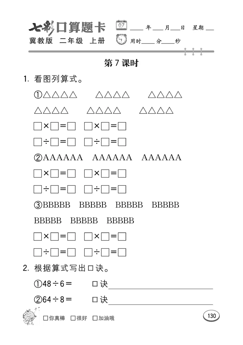 《七彩口算题卡》数学2年级上册（JJ）_二年级上下册资料_小学二年级学习资料-25年更新版_2-03、小学二年级数学上册_2-3-2、练习题、作业、试题、试卷_冀教版_电子册类