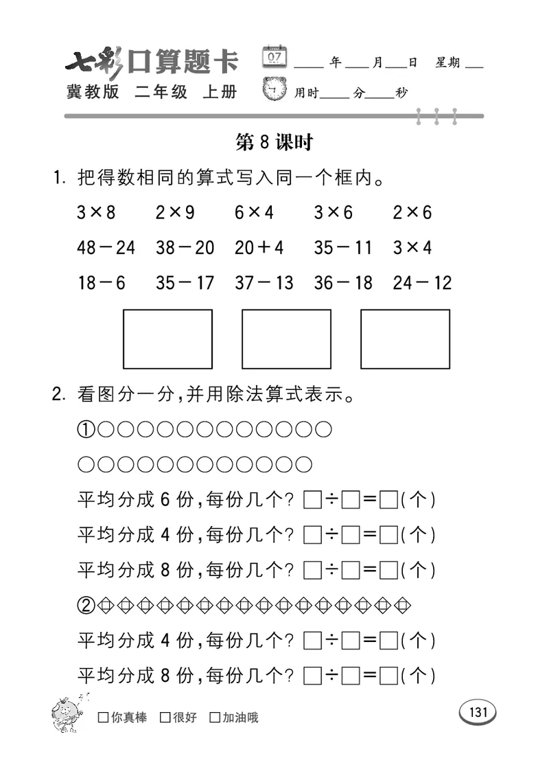 《七彩口算题卡》数学2年级上册（JJ）_二年级上下册资料_小学二年级学习资料-25年更新版_2-03、小学二年级数学上册_2-3-2、练习题、作业、试题、试卷_冀教版_电子册类