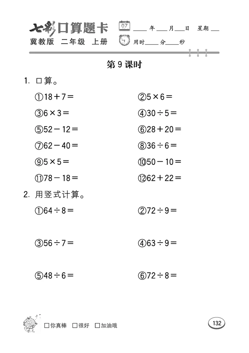 《七彩口算题卡》数学2年级上册（JJ）_二年级上下册资料_小学二年级学习资料-25年更新版_2-03、小学二年级数学上册_2-3-2、练习题、作业、试题、试卷_冀教版_电子册类