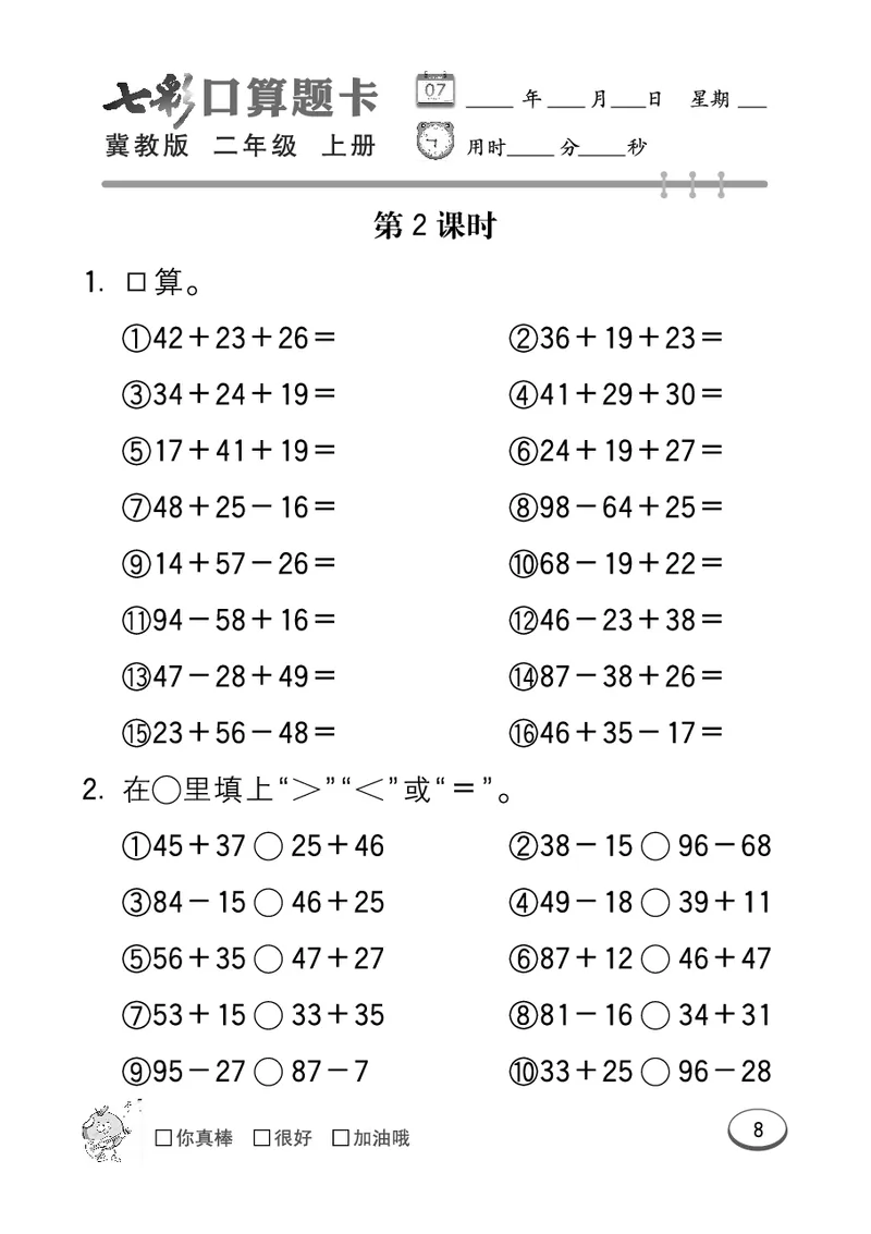 《七彩口算题卡》数学2年级上册（JJ）_二年级上下册资料_小学二年级学习资料-25年更新版_2-03、小学二年级数学上册_2-3-2、练习题、作业、试题、试卷_冀教版_电子册类