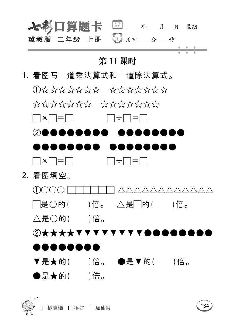 《七彩口算题卡》数学2年级上册（JJ）_二年级上下册资料_小学二年级学习资料-25年更新版_2-03、小学二年级数学上册_2-3-2、练习题、作业、试题、试卷_冀教版_电子册类