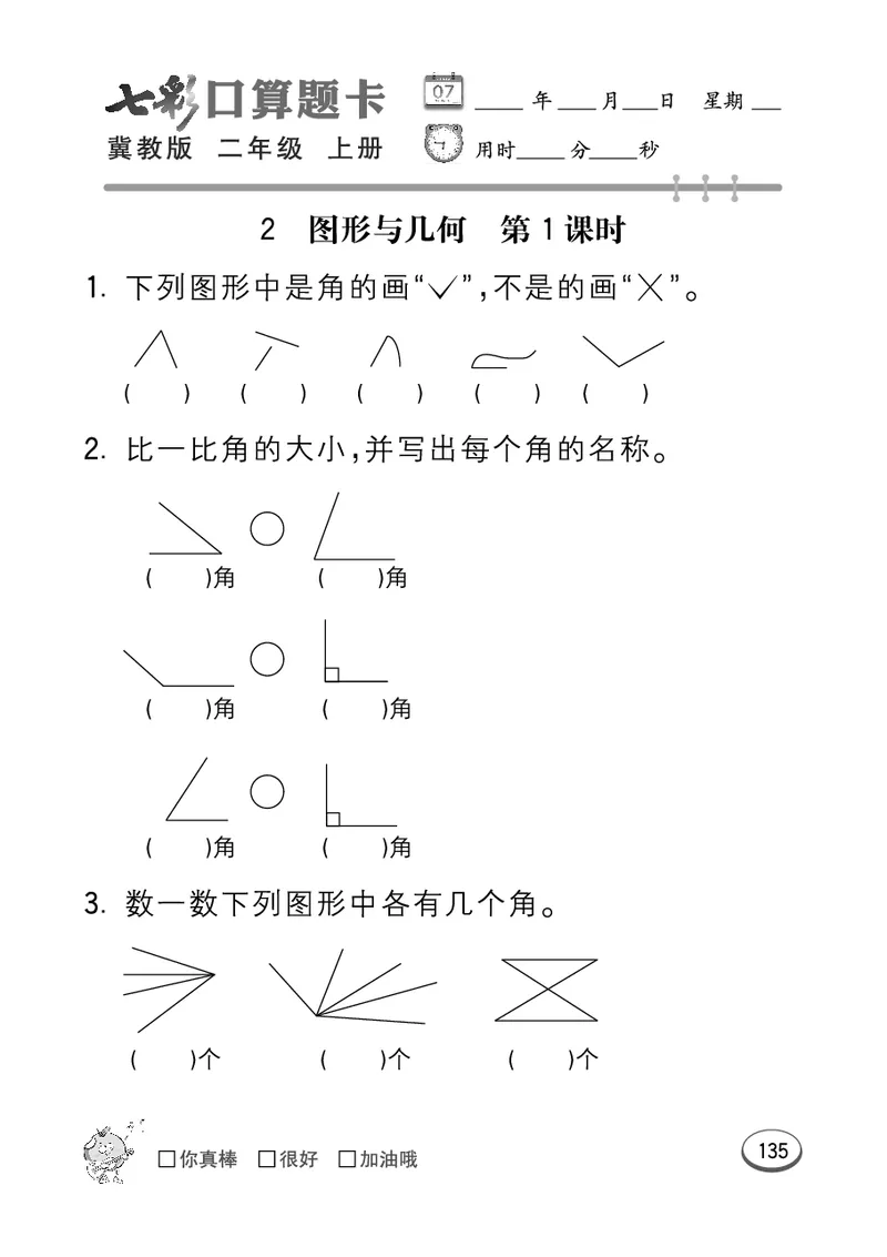 《七彩口算题卡》数学2年级上册（JJ）_二年级上下册资料_小学二年级学习资料-25年更新版_2-03、小学二年级数学上册_2-3-2、练习题、作业、试题、试卷_冀教版_电子册类